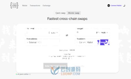   区块链钱包价格揭秘：选择适合你的钱包能带来哪些价值和收益 / 

 guanjianci 区块链钱包, 钱包价格, 加密货币, 钱包安全, 数字资产 /guanjianci 

引言
在数字货币迅猛发展的今天，区块链钱包作为存储和管理加密资产的重要工具，越来越受到关注。对于许多人来说，最关心的问题之一就是：一个区块链钱包多少钱？其实，这不仅仅是一个价格的问题，更涉及到用户的需求、使用场景以及潜在的安全性和便捷性。

区块链钱包的类型与定价
区块链钱包主要有两种类型：硬件钱包和软件钱包。
硬件钱包是物理设备，专门用于存储加密货币私钥，价格通常在100到300美元不等。由于硬件钱包相对安全，它们的需求逐渐增加，比如Ledger Nano S和Trezor等知名品牌，都是市场上的热门选择。
与此相比，软件钱包则可以分为桌面钱包、移动钱包和网页钱包。这类钱包的价格差异较大，有些软件钱包是免费的，而有的则可能会收取一定的手续费。例如，Coinbase钱包是非常受欢迎的选择之一，虽然使用上有一定的费用，但用户无需为钱包本身支付额外的购买费用。

便捷性与安全性——选择钱包的关键
选择区块链钱包的标准不仅仅是价格，便捷性和安全性同样重要。硬件钱包因为其离线存储的特性，通常被认为安全性更高。在实际使用中，如果你是长期持有者，并且希望以最小风险保存你的数字资产，那么硬件钱包无疑是值得投资的选择。
不过，在日常交易中，软件钱包的快速便携性更受到青睐。比如，在需要转账或者支付时，使用手机上的数字钱包无疑是更为直接和迅速的选择。以我的个人经验，我常常使用移动钱包进行小额交易，方便之余也节省了不少时间。

额外的费用与持续成本
了解钱包的基本价格后，我们还需要考虑到其他可能的费用。例如，有些软件钱包虽然是免费的，但在转账时会有所谓的“矿工费用”。另外，某些钱包可能会根据交易金额收取一定比例的服务费。在计算这些费用时，很多用户往往会感到困惑，不妨提前做好预算。
需要注意的是，选择一个价格相对合理的钱包并不意味着你可以忽略其安全性。有的用户因过于关注价格最终选择了不那么安全的钱包，结果导致资产损失。因此在购物过程中，不妨多做一些市场调研，尤其是参考用户的真实反馈和评价。

账户安全及用户价值
一个区块链钱包的“价值”不仅在于它的价格，而是能够给用户带来怎样的价值与安全保障。功能丰富的钱包能够提高用户的使用体验，例如一些钱包支持多种加密货币、提供便捷的交易功能、甚至支持某些投资理财服务。在这个快速发展的行业中，能够适应用户需求的钱包显得尤为重要。
以我的使用体验为例，我最近试用了某款多功能钱包，除了支持存储比特币和以太坊等主流数字货币之外，还能直接进行小额投资。这种整合的功能让我在管理资产时更加高效，也在一定程度上降低了我的交易成本。

未来的趋势及市场变化
随着技术的不断发展，区块链钱包的市场也在不断变化。未来，我们会看到更多的创新型钱包出现，它们不仅仅限于基本的存储功能，还有更多的附加服务可供选择。例如，自带交易所功能的钱包将会使得用户能更加方便地在不同加密货币之间进行转换，且避免了人工交易时的复杂费用结构。
在未来的区块链生态中，如何选择一个更适合自己的钱包，将成为每一个用户必须面对的课题。这要求我们不仅要关注价格，更要深刻理解钱包的各类功能及其对个人资产安全和管理上的影响。

总结
综上所述，区块链钱包的价格从几十美元到几百美元不等，但选择钱包时需要考虑的因素远不止于此。安全性、便捷性、费用结构以及钱包的附加价值，都是影响用户体验的重要因素。在这充满变革的数字资产时代，适合自己的钱包才是最值钱的选择。
在对钱包做出最后决定时，可以结合在线评测、用户社区讨论等多渠道的信息，最终选择一个最能满足自己需求的钱包。对于新手用户来说，可能初期会因为不了解市场而做出不够明智的决策，这时候多咨询一些经验丰富的朋友，或者参考一些专业的评测文章，无疑是非常重要的。
总之，随着市场的不断成熟，选择合适的钱包不仅是金融选择，也是对个人数字资产安全的一种责任。希望每位用户都能谨慎选择，找到最适合自己的区块链钱包。
