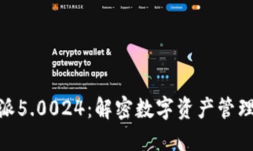 探索比特派5.0024：解密数字资产管理的新革命
