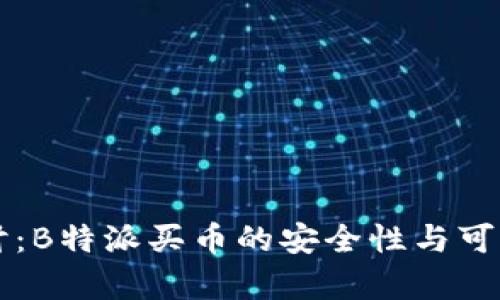 深入探讨：B特派买币的安全性与可靠性分析