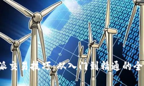 掌握b特派交易技巧：从入门到精通的全方位教程