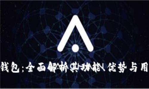 Bitpie钱包：全面解析其功能、优势与用户价值