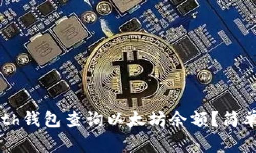 如何使用Geth钱包查询以太坊余额？简单步骤与技巧