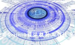 如何加速使用OminiB特派提