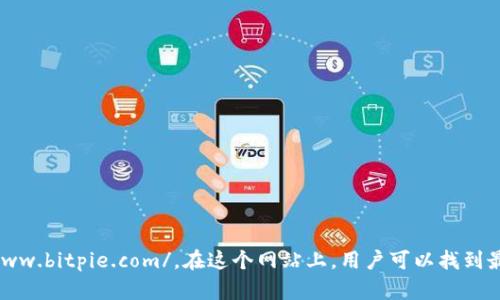 比特派的官方网站是 https://www.bitpie.com/。在这个网站上，用户可以找到最新的产品信息、更新和相关服务。