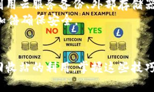   如何轻松找回丢失的B特派照片：实用技巧与建议 / 

 guanjianci B特派, 照片找回, 数据恢复, 手机使用技巧, 数字生命管理 /guanjianci 

引言
在这个数字化的时代，照片成为了我们生活中不可或缺的一部分，无论是记录美好的瞬间还是分享生活的点滴。然而，意外的事情时常发生，比如手机故障、误删照片或者手机丢失等情况，都会导致心爱的B特派照片消失得无影无踪。这时，我们该如何找回这些宝贵的照片呢？本文将提供一些有效的方法和实用技巧，帮助你轻松找回丢失的B特派照片。

了解B特派照片的存储方式
在动手恢复照片之前，了解B特派照片的存储方式是非常重要的。B特派照片通常由应用程序存储在手机的内部或外部存储卡中。如果你在使用B特派时未设置备份，那么照片就会直接存储在手机上。一旦误删或软件出现故障，这些照片可能会随之丢失。
为了处理这些问题，有些用户会选择使用云存储服务，这样即使手机丢失或损坏，也能方便地访问和恢复照片。像Google Photos和iCloud等服务，都提供了照片备份的功能，让你轻松找回失去的记忆。

使用数据恢复软件
如果你没有备份照片，数据恢复软件可能是一个不错的选择。市场上有许多数据恢复软件，如Recuva、EaseUS Data Recovery等，这些工具能够扫描手机或者存储卡，查看是否有可恢复的照片。使用这些软件的步骤通常如下：
ol
    li将手机或存储卡连接到电脑上。/li
    li下载并安装数据恢复软件。/li
    li启动软件，选择扫描目标。/li
    li等待扫描完成，查看可恢复的文件。/li
    li选择需要恢复的照片，保存到安全的位置。/li
/ol
在这种情况下，有一点需要注意的是，尽量减少设备的使用。生成新的数据可能导致丢失的照片被覆盖，影响恢复的可能性。

云备份的妙用
如果你有使用云备份的习惯，找回B特派照片将会轻而易举。例如，如果你曾开启过Google Photos的备份功能，你可以通过简单的几步重新下载这些照片。在云端轻松找回照片的过程也可以通过手机的设置选项进行，再次保证任何瞬间都不会被遗忘。
虽然云备份非常方便，但在选择服务时应确保数据的安全性和隐私保护。个人经验显示，提前了解云存储的隐私策略非常重要，以确保自己的数据不被不良用途。

检查手机的回收站功能
当你在B特派中误删照片时，一些手机系统提供了“回收站”或“已删除项目”的功能。这就为你找回误删照片提供了另一种可能性。查看这些功能的步骤通常如下：
ol
    li打开文件管理器或者B特派应用。/li
    li找到“回收站”或“已删除照片”部分。/li
    li查看是否找到了丢失的照片。/li
    li选择需要恢复的照片，并将其恢复。/li
/ol
这一过程简单而迅速，千万不要忽略这个可能性，因为很多用户在误删照片后就直接放弃，实际上此时恢复的几率是相对较高的。

获取专业的数据恢复服务
当其它方法无法有效找回照片时，寻求专业的数据恢复服务将是更进一步的选择。这些服务通常由专业人员使用更为复杂的技术手段来恢复数据。尽管这可能会带来额外的费用，但如果这些照片对你来说极具价值，值得一试。
在选择此类服务时，建议多咨询，并查看客户评价，以避免受到不必要的损失。在寻求帮助之前，确保你提供了必要的信息以提升恢复成功率。亲身经历让我意识到，选择可靠的服务商至关重要，避免造成数据的二次损坏。

学习防止照片丢失的方法
在找回丢失的B特派照片的方法后，学习如何防止这种情况再次发生同样重要。首先，定期备份手机里的照片是一个良好的习惯，可以有效降低数据丢失的风险。利用云服务备份、外部存储器（如SD卡）等多种方式同时进行备份，都会让你在遇到突发情况时处于有利位置。
此外，养成定期整理照片的习惯，清理不必要的文件。这样不仅可以节省存储空间，也能帮助你更好地管理重要的照片。对于重要的照片，考虑使用多种备份方式，加倍确保安全。

结语
照片承载着我们重要的回忆，丢失时的无助感常常令我们痛心。但好在我们拥有多种方法来找回这些珍贵的瞬间。从数据恢复软件到专业服务，从云备份到手机回收站的利用，掌握这些技巧可以让我们更好地管理我们的数字生命。希望本文的分享能对你有所帮助，未来无论面临什么样的挑战，能够轻松应对，并珍藏那些美好瞬间。