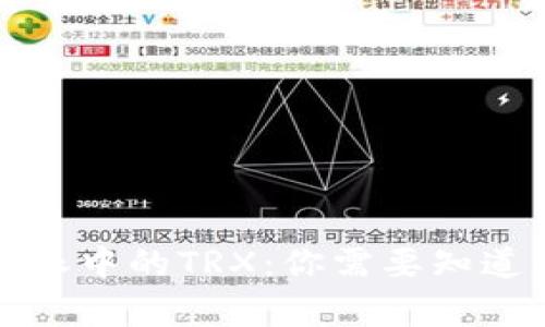 深入解析比特派中的TRX：你需要知道的交易与收益