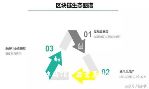 深入解析比特派中的TRX：你需要知道的交易与收益