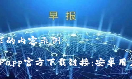 以下是您请求的内容示例

轻松获取BitPapp官方下载链接：安卓用户的最佳选择