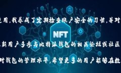 比特派钱包如何去除安全