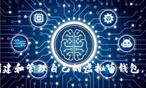 如何安全地创建和管理自己的虚拟币钱包，实现资产增值