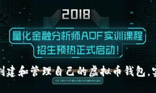 如何安全地创建和管理自己的虚拟币钱包，实现资产增值