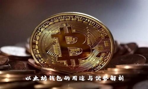 以太坊钱包的用途与优势解析