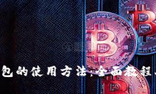 深入了解BitP钱包的使用方法：全面教程、技巧与视频指导