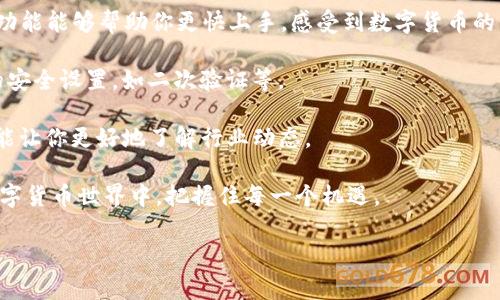 是一种智能合约钱包。它提供多种服务，包括交易、资产管理以及兼容多种区块链的功能。b特派钱包则是相对较新的选择，主打出色的用户体验和安全性。这两个钱包各有特点，适合不同需求的用户。接下来，我们将深入了解这两个钱包的功能、优势，以及在实际应用中的表现，并提出一些实用的建议。

一、armory钱包的解析

armory钱包，作为一种以安全性著称的比特币钱包，主要针对的是需求高安全性的用户。它使用了完全离线的交易方式，意味着用户的私钥不会直接接入互联网，从而大大降低了黑客攻击的风险。

在钱包的功能方面，armory支持高达几千个比特币地址的管理，适合有大量比特币资产的用户。此外，它的多重签名支持功能可以有效地防止因为单点故障导致的资产丢失。这在投资和长期持有策略中，可以充分保障用户的资产安全。

使用armory钱包的用户，尤其是那些对技术较为熟悉的人士，可以深入利用其丰富的功能，例如脚本交易和自定义交易费用。这样的功能虽然对普通用户的吸引力一般，但对专业人士无疑是极具价值的。

二、b特派钱包的特点

b特派钱包的推出，旨在满足普通用户对数字货币钱包简单易用的需求。其用户界面友好，操作便捷，使得即使是对区块链技术了解不深的用户也能轻松上手。

此外，b特派钱包还包括了一些独特的功能。例如，内置的去中心化交易所、资产跨链转账等，都是其吸引用户的亮点。用户不再需要跳转到其他平台，就能直接在钱包内完成交易，大大提升了使用的流畅性。

安全性方面，b特派钱包同样做了很多努力。它提供了强化的加密和多重身份验证功能。对于那些普遍关心安全问题的用户来说，这样的措施无疑能够提升他们对钱包的信任度。

三、两者的功能比较

在功能上的比较，armory钱包和b特派钱包存在着明显的差异。armory以其强大的安全性与个性化功能为卖点，特别适合那些拥有较大资产且希望进行深度管理的用户。尤其是在进行高频交易或移动资产时，他们所需的安全基础显得尤为重要。

反观b特派钱包，它更适合那些追求便捷的用户，尤其是新手投资者。其友好的用户界面和多样化的功能配置，降低了用户的学习成本，使得他们能够在较短的时间内掌握数字货币交易的基本技能。

四、用户体验与反馈

在实际用户的反馈中，armory由于其较高的专业要求，使得不少普通用户在使用时感到困难。他们常常需要在大量的功能中去找寻适合自己的使用方式。而b特派钱包则表现得相对友好，用户的反馈普遍积极，许多人赞赏它的直观操作和丰富的内置工具。

当然，任何工具都有其局限性。armory钱包的多样性虽然吸引了专业用户，但其操作复杂性也使得不少新手避而远之。相对的，b特派钱包虽然用户较多，但也在快速发展中面临着安全性的问题，特别是当用户在使用去中心化交易所功能时，需谨慎选择交易对和判断市场。

五、社区支持与资源

社区支持在数字货币世界中至关重要。armory拥有一个相对成熟的社区，许多开发者和使用者会在论坛、GitHub上共享资源与经验，而b特派钱包作为新兴产品，虽然社区还在发展中，但其用户积极性和对产品反馈的及时响应也说明团队正在努力营造用户生态。

在寻找技术支持和解答时，armory用户常常能在社区内找到相应的解决方案，而b特派钱包用户则适合在其官网和社交媒体了解最新动态和获取帮助。这两者的不同态度和解决方式，反映了各自不同的市场定位和发展策略。

六、总结与建议

通过对armory钱包和b特派钱包的分析，我们可以得出一些实用的建议：

1. **针对大额资产用户**：如果你持有大量的比特币资产，armory钱包将是一个极好的选择。其高度安全的特点让你可以无忧无虑地管理个人资产。但在使用之前，建议先详细了解其操作手册，避免由于不熟悉造成的困扰。

2. **针对普通用户**：如果你是一个新手，并且在数字货币领域尚在摸索阶段，b特派钱包会非常适合你。友好的界面和便捷的功能能够帮助你更快上手，感受到数字货币的乐趣。

3. **平衡体验与安全**：不论你选择哪个钱包，都需要意识到安全和体验之间的平衡。注意定期更新软件，并对账户进行必要的安全设置，如二次验证等。

4. **参与社区**：无论是选择armory还是b特派，都建议加入相关社区，与他人讨论和分享经验，这不仅能帮助你解决问题，还能让你更好地了解行业动态。

总之，在选择合适的钱包时，务必根据自己的需求和使用习惯做出决策。找到最符合个人需求的工具，才能在这个迅速变化的数字货币世界中，把握住每一个机遇。

钱包, armory, b特派钱包, 数字货币, 安全性/guanjianci