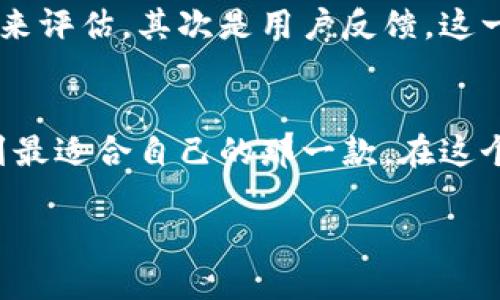 选择最佳区块链钱包：揭秘最值得信赖的公司与用户收益

区块链钱包, 数字货币, 安全性, 用户体验, 钱包公司/guanjianci

引言：为什么选择合适的区块链钱包如此重要？
在当前数字货币革命中，区块链钱包的选择显得尤为关键。随着投资者和用户数量的增加，市场上涌现出众多的钱包服务公司，但并非所有的钱包都能提供安全、便捷和高效的服务。选择一个合适的区块链钱包，能为用户带来更高的安全性和更好的体验，帮助他们更顺利地管理自己的资产。

什么是区块链钱包？
区块链钱包是一种工具，用户可以通过该工具来存储、发送和接收数字货币。与传统银行账户不同，区块链钱包依赖于区块链技术，允许用户直接控制自己的资产。钱包的种类繁多，从热钱包（在线钱包）到冷钱包（离线钱包），每种机制都有其独特的优势和劣势。

区块链钱包公司推荐
在选择区块链钱包时，以下公司因其出色的安全性、用户体验和客户支持而备受推崇：
ul
    listrongCoinbase Wallet/strong：以用户友好著称，适合初学者，同时也提供了多种资产的存储解决方案。/li
    listrongBinance Wallet/strong：兼具安全和手续费低的优势，适合活跃的交易者使用。/li
    listrongLedger/strong：作为一家硬件钱包公司，其产品因高安全性被广泛使用。/li
    listrongTrezor/strong：另一种知名的硬件钱包选择，为用户提供了一流的安全性与易用性。/li
    listrongExodus/strong：以其强大的功能和漂亮的界面吸引了不少用户，兼顾美观与实用。/li
/ul

安全性：区块链钱包的核心
无论选择哪一款钱包，安全性始终是消费者最关注的因素。许多用户可能会因为钱包的安全事件而错失市场机会，或者甚至失去他们的资产。例如，某些钱包因未能妥善处理私钥而导致用户资产遭受损失。因此，区块链钱包在设计时必须嵌入多重安全机制，包括两步验证、私钥管理、加密技术等。

用户体验：简易操作的重要性
在纷繁复杂的数字货币世界中，用户体验的好坏直接影响到用户对钱包的忠诚度。比如，用户在使用钱包时希望能快速、流畅地完成交易，同时容易理解钱包的操作逻辑。例如，Coinbase Wallet就以其简洁的界面和易懂的操作流程受到许多新用户的青睐。

个人的经验与见解
作为一名数字货币投资者，我在选择钱包时首先考虑的是安全性。几年前，我在一款较不知名的钱包上投资，结果因钱包的安全策略不当而导致部分资金被盗。这一事件让我意识到，虽然使用一些知名钱包可能会有一定的费用，但在安全性和用户体验上，最终的收益是远超成本的。
此外，对于需要进行频繁交易的用户，选择手续费低且操作便捷的钱包显得尤其重要。以Binance Wallet为例，其为交易者提供了极具吸引力的手续费方案，让我能够在低成本的前提下，灵活进入市场。

钱包的多样化选择与未来趋势
如今，市场上已经有许多公司在不断创新和推出新型钱包，诸如支持多种数字资产的功能、集成DeFi（去中心化金融）服务等。这种趋势令我意识到，用户需要不断关注市场的变化，选择符合其个人需求的产品。
另外，随着技术的发展，智能合约等新技术正在被应用到钱包中。这种创新可以使钱包不仅仅是存储和转账工具，而是成为用户经营数字资产的全面平台。

怎样评估区块链钱包的优劣？
考虑到市场上有如此多的选择，真正评估一个区块链钱包的优劣需要从多个方面进行综合分析。首先是安全性，这可以通过查看钱包的技术背景和安全事件记录来评估。其次是用户反馈，这一点在网络上可以找到大量的评论和评测。再次，看钱包是否支持多种数字资产以及出入金的便捷程度。最后，是否拥有良好的客服支持也是一个重要的考虑因素。

总结：选择适合自己的区块链钱包
总之，选择一个适合自己的区块链钱包不仅仅是为了安全和便捷，更是为了让自己的投资决策更加明智。希望通过本篇文章的分享，能够帮助你在众多钱包中找到最适合自己的那一款。在这个迅速发展的数字货币市场中，只有做足功课，选择合适的工具，才能在投资中获得更大的收益。

未来，随着区块链技术的不断进步，钱包的功能和安全性也将不断提升。希望每位用户都能珍惜他们的数字资产，从而更好地迎接数字金融新时代的到来。