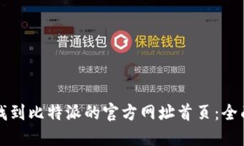 如何找到比特派的官方网址首页：全面指南