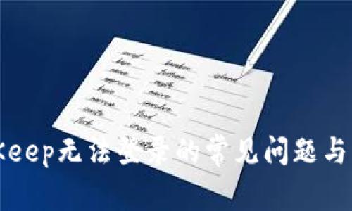 解决BitKeep无法登录的常见问题与应对方案