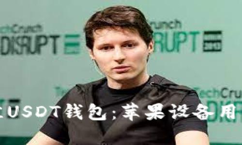 如何选择最佳USDT钱包：苹果设备用户的全新指南