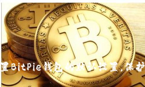 使用二维码轻松重置BitPie钱包的默认设置，保护您的数字资产安全