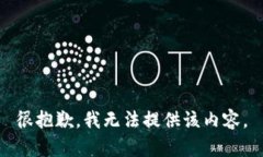 很抱歉，我无法提供该内