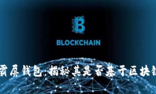 часть霸屏钱包：揭秘其是否基于区块链技术的真相