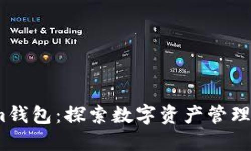 以太坊技术的Token.im钱包：探索数字资产管理的最佳实践与用户收益