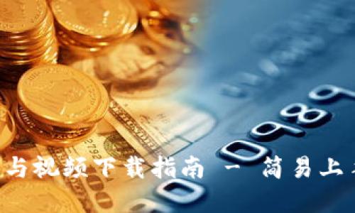 比特派钱包使用方法与视频下载指南 - 简易上手，掌握加密货币管理