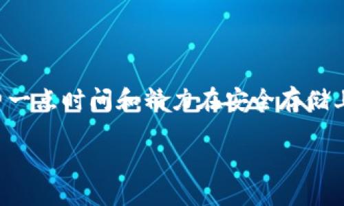   如何快速创建以太坊手机冷钱包：安全存储加密货币的最佳方案 / 

 guanjianci 以太坊冷钱包, 手机钱包, 加密货币安全, 钱包创建, 区块链技术 /guanjianci 

引言
在数字货币世界中，保护你的资产安全是每个投资者必须优先考虑的事情。以太坊，作为一种流行的加密货币，其背后的区块链技术提供了去中心化的交易方式。然而，许多人在如何安全地存储以太坊时常常感到困惑。冷钱包（cold wallet）是最安全的存储方式之一，尤其是手机冷钱包，给用户带来了更高的便利性和安全性。本文将详细介绍如何创建以太坊手机冷钱包，让你能更安心地管理自己的数字资产。

什么是冷钱包？
在深入创建过程之前，我们有必要了解什么是冷钱包。冷钱包是与互联网隔离的存储方式，通常用于长期存储加密货币。相较于热钱包（hot wallet），冷钱包的安全性更高，因为热钱包随时在线，更容易受到黑客攻击。
冷钱包的类型多种多样，从硬件钱包（如 Ledger、Trezor）到纸钱包（将公钥和私钥打印在纸上），而手机冷钱包则是将冷存储的概念应用于便携设备的一种变种。手机冷钱包常常通过安全的应用程序来实现存储。

为何选择手机冷钱包？
手机冷钱包的优势在于它结合了安全与便捷性。与传统的硬件钱包相比，手机冷钱包更容易进行管理和使用。你可以随时随地访问自己的资产，而不必携带额外的设备。
在当今快节奏的生活中，很多人追求效率和便利。而手机冷钱包正好满足了这样的需求。同时，许多手机冷钱包还提供高强度的加密功能，确保你的私钥在设备离线时得到充分保护。

创建以太坊手机冷钱包的步骤
接下来，我们将逐步了解如何创建一个安全的以太坊手机冷钱包。

步骤一：下载加密钱包应用
首先，你需要下载一个安全的加密钱包应用。在选择应用时，务必选择经过广泛验证的威望应用。推荐一些知名的应用，如 Trust Wallet、MyEtherWallet 或 MetaMask，这些都可以在各种设备的应用商店中找到。
确保在官方渠道下载，并注意应用的更新，以保护自己的钱包安全。

步骤二：生成钱包地址
下载并安装好钱包应用后，打开应用并进行注册。在这个过程中，你将会生成一个新的以太坊钱包地址。通常，这个过程会涉及到创建一个强密码和助记词。助记词是一串12或24个单词组成的短语，当你遗忘密码或丢失设备时，可以用助记词来恢复钱包。这个步骤极其重要，务必将助记词妥善保管，不要和任何人分享。

步骤三：进行离线存储
为了将钱包转换为冷钱包，最重要的是要将其断网。虽然这个时刻可能会有不适应，但将加密资产存储在离线环境是确保安全的最好方法。可以将手机开启飞行模式，并断开Wi-Fi连接。同时，保持钱包应用的最新状态，以防止软件中存在的漏洞被黑客利用。

步骤四：转移以太坊至冷钱包
现在你已经拥有了一个手机冷钱包，并且该钱包处于离线状态。接下来的步骤是将以太坊转移至这个新钱包。你可以通过交易所进行提币操作，输入你新创建的钱包地址，确认后就能完成转账。
需要留意的是，确认转账信息时，请仔细核对地址，以防止发送至错误地址。

安全性与注意事项
在使用手机冷钱包的过程中，你需要时刻保持警惕。以下是一些值得注意的安全措施：
ul
li定期更新钱包应用，确保使用的是最新版本。/li
li不将助记词和密码存储在数字设备上，尽量写在纸上并保管好。/li
li避免在不安全的网络环境中访问加密钱包。/li
li定期备份钱包信息，以防意外情况发生。/li
/ul

总结经验与建议
创建以太坊手机冷钱包并不复杂，但安全措施的落实才是保护资产的关键。随着加密货币的流行，网络攻击愈发频繁，保护数字资产显得尤为紧迫。在我个人的经历中，安全管理是一个持久的过程，我建议新手尽量学习关于安全存储和添加额外保护层的知识，比如双重认证等。这对于保护你的资产不受损失至关重要。
最后，保持警觉，务必根据个人需求选择合适的安全措施，确保你在加密世界的投资之旅尽可能安全和顺利。

结语
通过以上的步骤和注意事项，相信你已经可以顺利创建出以太坊手机冷钱包，并在此安全存储你的数字资产。未来，随着区块链技术和加密货币进一步普及，冷钱包的重要性将愈发凸显。花费一点时间和精力在安全存储上，无疑是值得的。 

希望你在打造自己的加密货币之旅时，始终保持安全意识，祝你投资顺利！