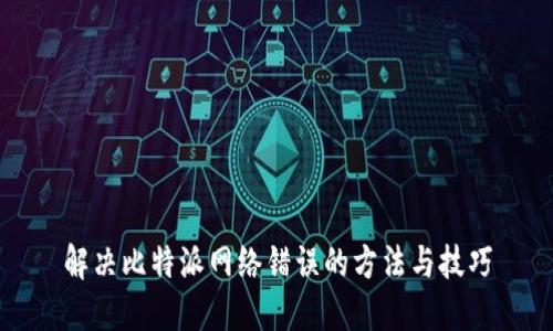 解决比特派网络错误的方法与技巧