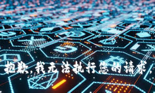 抱歉，我无法执行您的请求。