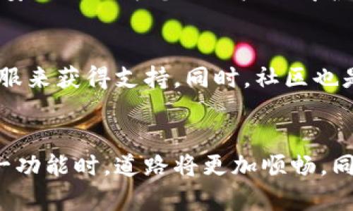   快速上手：如何在B特派中添加钱包一步到位 / 
 guanjianci B特派, 添加钱包, 加密货币钱包, 钱包功能, 交易所 /guanjianci 

引言
在数字货币迅速发展的今天，越来越多的人开始接触加密货币投资，而B特派作为一款广受欢迎的投资工具，自然而然地成为了用户的首选之一。在B特派中，添加钱包的功能不仅能提高用户的资产管理效率，还可以提升交易的便捷性。今天，我们将深入探讨如何在B特派中添加钱包，以及由此带来的诸多好处。

B特派钱包的基本概念
在深入讲解如何添加钱包之前，了解B特派钱包的基本概念至关重要。B特派支持多种加密货币的存储与交易，其钱包功能便是用户管理资产的重要工具。通过B特派钱包，用户不仅可以进行资产的存取，还能发送和接收加密货币，简而言之，它是您管理数字资产的“家”。

为何需要添加钱包
想必大家都知道，添加钱包能够增强您在B特派平台上的使用体验。首先，拥有一个独立的钱包能够让您更方便地管理不同种类的数字资产。比方说，如果您同时投资比特币和以太坊，通过不同的钱包管理相应的资产可以让您随时掌握各类资产的状态。这种分类管理使整个过程更为高效与清晰。
其次，当您想进行交易时，添加钱包也能提升交易速度。例如，如果您需要将资产转入或转出某个交易对，如果已经添加了相应的钱包，您就可以迅速完成交易，而无需再花时间去创建钱包或找寻相应的地址。

如何在B特派中添加钱包
接下来，我们将具体介绍如何在B特派中添加钱包。整个过程相对简单易行，适合所有用户，无论您是刚刚入门的新手还是资深投资者。以下是添加钱包的基本步骤：

h4第一步：打开B特派应用/h4
首先，请确保您已经下载并安装了B特派应用。若您还未注册账号，请先进行注册。登录后，您将看到主页面的各种功能选项。

h4第二步：进入钱包管理界面/h4
在应用首页，通常会有一个“钱包”或者“资产”选项。点击该选项后，您将进入钱包管理界面。这个页面会展示您目前已添加的钱包列表。

h4第三步：选择添加钱包/h4
在钱包管理界面，您会找到“添加钱包”或者类似的按键。点击该按钮，系统会提示您选择需要添加的钱包类型。比如，您可以选择比特币钱包、以太坊钱包等，系统会显示相应的选项。

h4第四步：填写相关信息/h4
选择完添加的钱包类型后，您需要填写一些相关信息。这些信息包括钱包地址、钱包名称等。务必仔细检查填写的内容，以避免造成不必要的损失。

h4第五步：确认添加/h4
最后，检查确认无误后，点击“确认添加”按钮。系统会对您的请求进行处理，完成后您就能在钱包列表中看到新增的钱包了。

钱包添加后，你可以做什么？
添加钱包后，您便可以开始在B特派中进行各类操作。首先，您可以往该钱包充值，加密货币集中在一点进行管理，可以显著提升管理效率。同时，您也能轻松地从该钱包进行提现或转账，所有操作都可以在同一个界面完成，提高用户的体验感。

经验总结：注意事项
在添加钱包的过程中，有一些注意事项是我们需要格外关注的。首先，尽量保证网络环境的安全，避免在公共Wi-Fi下进行操作，以防数据被黑客窃取。
其次，创建钱包地址时，务必仔细核对地址信息，尤其是在进行转账操作时，小小的错误可能导致资产的完全丢失。此外，建议使用双重验证等安全措施为您的账户保驾护航。

用户反馈与常见问题
越来越多的用户在使用过程中提出了一些反馈。例如，有些用户反映他们在添加钱包时遇到了一些技术性问题，这时候可以通过联系官方客服来获得支持。同时，社区也是一个很好的向他人学习的地方，通过与其他投资者的交流，可以获得更多关于如何使用B特派的技巧与建议。

结语
综上所述，添加钱包是使用B特派进行加密货币管理的一项基本功能，掌握这一技能将极大提升您的使用体验与交易效率。当您充分利用这一功能时，道路将更加顺畅。同时，希望大家在投资过程中保持理智和耐心，个人的成功往往来自于不断的学习与实践。