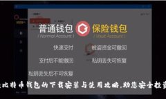 全面指南：比特币钱包的