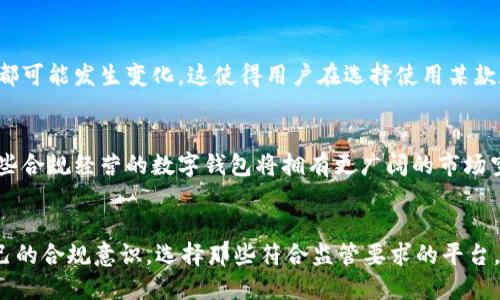 特派钱包是否清退大陆用户？深度解析及影响分析

特派钱包, 清退, 大陆用户, 法律政策, 数字货币/guanjianci

引言
近年来，随着区块链技术和数字货币的快速发展，越来越多的人开始关注和使用数字钱包。而在这一过程中，特派钱包作为一个备受欢迎的数字钱包应用，其用户范围也逐渐扩展到包括大陆用户在内的各个地区。然而，最近有关于特派钱包是否会清退大陆用户的讨论引起了大家的广泛关注。这一事件究竟意味着什么？对大陆用户来说又将带来怎样的影响呢？

特派钱包简介
特派钱包是一款以安全、高效为特点的数字货币钱包，支持多种主流币种的存储、转账和交易。该钱包的出现为用户提供了便捷的资产管理方式，提升了交易的安全性和私密性。它通过多层加密技术保证用户资产的安全，并引入多种支付方式，满足了不同用户的需求。

大陆用户的使用现状
在过去的几年中，特派钱包受到了很多大陆用户的青睐。许多人利用这一平台进行数字资产的存储和交易，尤其是在2020年和2021年，比特币等数字货币价格飞涨的背景下，许多投资者选择投资数字货币，从而推动了钱包的用户增长。这一现象使得特派钱包在大陆市场上蓬勃发展。

政策背景
然而，在数字货币的迅速崛起背后，各国政府对其态度却各有不同。大陆对数字货币交易采取了一系列限制和禁止措施，尤其是在2021年全面禁止金融机构与数字货币相关的业务。这给持有数字货币的用户带来了不小的困扰，许多人开始担忧特派钱包是否会在政策的压力下清退大陆用户。

清退的可能性及原因
特派钱包清退大陆用户的可能性并非空穴来风。首先，政策的压力是一个重要因素。由于大陆政府对数字货币的态度逐渐严谨，特派钱包作为一个提供数字货币服务的平台，必然会受到相关法律政策的影响，尤其是在合规性和安全性上的要求变得更加严格。其次，清退也可能是出于商业考量。特派钱包需要确保自身的运营不受政策风险的影响，因此可能会选择暂时清退大陆用户，以规避潜在的法律风险。

对用户的影响
如果特派钱包最终决定清退大陆用户，这将对使用该钱包的大陆用户产生深远的影响。首先是对资产的安全影响，用户可能面临资产被锁定的风险。其次，用户在转移资产时可能会遇到困难，尤其是在政策禁止数字货币交易的情况下，如何安全有效地转移资产将成为一大挑战。最后，清退还可能导致用户对特派钱包的信任度下降，影响其在市场上的竞争力。

个人见解
在我看来，特派钱包的清退决定虽然可能是出于合规性和商业考虑，但同时也反映了数字货币市场正在经历的重大变革。数字货币的未来发展仍充满不确定性，各国政府的政策随时都可能发生变化。这使得用户在选择使用某款数字钱包时，必须更加谨慎。我们应该密切关注政策变化，及时调整自己的投资策略，以确保资产的安全。

未来展望
尽管特派钱包是否会清退大陆用户尚不明确，但数字货币的未来发展我们是乐观的。随着全球对区块链技术的认知不断加深，伴随而来的必然是更加完善的法律框架与监管体系。那些合规经营的数字钱包将拥有更广阔的市场空间和发展机会，而用户在选择平台的过程中，安全性与合规性将是至关重要的考虑因素。同时，我们也希望特派钱包能够给予用户更多的透明度，使用户在未来的使用中感受到保障。

总结
特派钱包是否会清退大陆用户的疑虑，折射出整个数字货币市场所面临的政策挑战与风险。用户需要时刻关注相关政策，灵活应对。同时，作为数字货币的参与者，我们也应当增强自己的合规意识，选择那些符合监管要求的平台，以确保自身权益。数字货币的未来虽然充满变数，但只要我们谨慎应对，就能在这场变革中迎来新的机遇。