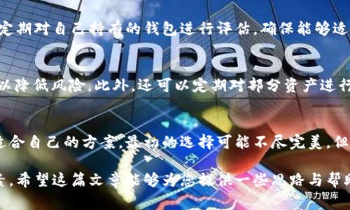 在区块链技术迅猛发展的今天，数字货币钱包成为了人们进行交易、持有和管理数字资产的重要工具。在这篇文章中，我将探讨区块链钱包的种类、如何选择适合自己的钱包、钱包的安全性、使用方便性及一些常见的测评标准，并分享一些个人经验和总结。

区块链钱包的种类

1. 热钱包与冷钱包
区块链钱包主要分为热钱包和冷钱包。热钱包是指连接互联网的钱包，方便用户随时进行交易，但安全性相对较低。冷钱包则是指离线存储的数字资产，安全性高，更适合长期存储。对于新手用户来说，可能会倾向使用热钱包，因为其操作简单、方便，而资深用户往往会选择冷钱包来增强资产的安全性。

2. 硬件钱包与软件钱包
硬件钱包是实体设备，用户将其连接到电脑或手机上进行管理，能够提供额外的安全防护。而软件钱包是通过应用程序或网页访问，可以快速完成交易，但由于其依赖于设备的安全性，因此容易受到网络攻击的风险。选择哪种钱包，往往取决于个人的需求和对安全性的关注程度。

3. 移动钱包与桌面钱包
移动钱包便于随时随地使用，适合经常进行小额交易的用户；而桌面钱包则提供了更丰富的功能，适合进行大额交易的用户。尤其是对于频繁使用加密货币进行投资或交易的人来说，移动钱包的便利性无疑是其最大卖点。

如何选择适合自己的钱包

1. 评估需求
在选择钱包之前，首先要清楚自己的需求。如果你只是偶尔使用数字货币进行小额支付，热钱包或移动钱包可能就足够了；但如果你是重度的交易者或者需要长期存储资产，冷钱包或硬件钱包则更为适合。

2. 考虑安全性
安全性是选择钱包时必须优先考虑的因素。无论是哪个类型的钱包，确保其具备多种安全防护措施至关重要。例如，某些硬件钱包提供生物识别功能，只有通过指纹或面部识别才能进行操作，而软件钱包则可以通过设置强密码和双重验证系统来提高安全性。

3. 用户体验
在选择钱包时，用户体验也非常重要。界面友好、操作简单的钱包能够提升用户的使用感受。一些钱包还提供了快捷的交易功能和即时的市场行情查询，十分方便。

钱包的安全性

1. 私钥的重要性
数字资产的安全性在于其私钥的管理。私钥如同银行卡的密码，若被他人获得将面临巨大的财产风险。无论使用何种钱包，用户都应认真保管好私钥，切勿将其存储在在线云端或不安全的地方。

2. 双重验证
开启双重验证通常能大大提高钱包的安全性。这意味着即使黑客获得了账户名和密码，仍然需要第二层验证，如短信验证码或电子邮件确认，才能完成交易。不少钱包支持这一功能，用户应确保及时启用。

使用方便性

1. 支持的币种
不是所有的钱包都支持所有的数字货币。因此，选择钱包时需确认其是否支持你计划持有或交易的币种。例如，对于多币种投资者，选择一个支持多种资产的钱包将提高使用的灵活性。

2. 交易费用
不同钱包交易的费用可能有所不同，用户在选择时也应考虑这一点。某些钱包会额外收取费用，而另一些则提供更具竞争力的费率。此外，使用某些钱包进行交易时所需的手续费也是选择时的一个重要因素。

常见测评标准

1. 安全性测评
许多测评网站对钱包进行独立的安全性测试，例如评估其代码开源性、用户反馈和历史安全事故等。新用户在选择钱包时，可以参考这些测评结果，以甄别其安全性。

2. 用户反馈
用户反馈在选择钱包时也是不可忽视的参照。通过阅读别人的使用经验，可以了解该钱包的优缺点以及实际使用中的表现。例如，有些钱包可能在交易速度上有优势，但在用户支持服务上表现一般。

3. 技术支持
技术支持的质量可以直接影响用户的体验。在日常使用过程中，难免会遇到一些问题或困扰。这时，是否能及时获得专业的客户支持至关重要。有些钱包提供24小时在线客服，而另一些钱包则可能只在特定时段提供帮助。

个人见解与经验总结

1. 持续学习和更新
随着区块链技术不断发展，钱包的功能和安全性也在不断变化。因此，作为用户，持续关注技术动态和钱包市场变化是明智的选择。定期对自己持有的钱包进行评估，确保能够适应新的变化。

2. 不将所有资产存放在同一钱包中
这是一条熟悉的投资格言：“不要将所有的鸡蛋放在同一个篮子里”。对此，在管理数字资产时，可以将其分散存放在不同的钱包中，以降低风险。此外，还可以定期对部分资产进行安全存储，这样即使某个钱包出现问题，损失也能降到最低。

3. 实践出真知
在选择和使用钱包的过程中，实践是最好的老师。通过亲身体验，用户能更清晰地了解各个钱包的优缺点，并在此基础上选择出最适合自己的方案。最初的选择可能不尽完美，但后续的调整和适应将有助于提高整体的资产安全性。

总结来说，区块链钱包的选择是一件复杂而重要的任务。用户应该综合考虑需求、安全性、使用方便性以及外部评价等多方面的因素。希望这篇文章能够为您提供一些思路与帮助，让您在选择区块链钱包时更加得心应手。无论您是新手还是资深用户，理解和使用好钱包将为您的数字资产管理之路铺平道路。