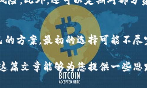 在区块链技术迅猛发展的今天，数字货币钱包成为了人们进行交易、持有和管理数字资产的重要工具。在这篇文章中，我将探讨区块链钱包的种类、如何选择适合自己的钱包、钱包的安全性、使用方便性及一些常见的测评标准，并分享一些个人经验和总结。

区块链钱包的种类

1. 热钱包与冷钱包
区块链钱包主要分为热钱包和冷钱包。热钱包是指连接互联网的钱包，方便用户随时进行交易，但安全性相对较低。冷钱包则是指离线存储的数字资产，安全性高，更适合长期存储。对于新手用户来说，可能会倾向使用热钱包，因为其操作简单、方便，而资深用户往往会选择冷钱包来增强资产的安全性。

2. 硬件钱包与软件钱包
硬件钱包是实体设备，用户将其连接到电脑或手机上进行管理，能够提供额外的安全防护。而软件钱包是通过应用程序或网页访问，可以快速完成交易，但由于其依赖于设备的安全性，因此容易受到网络攻击的风险。选择哪种钱包，往往取决于个人的需求和对安全性的关注程度。

3. 移动钱包与桌面钱包
移动钱包便于随时随地使用，适合经常进行小额交易的用户；而桌面钱包则提供了更丰富的功能，适合进行大额交易的用户。尤其是对于频繁使用加密货币进行投资或交易的人来说，移动钱包的便利性无疑是其最大卖点。

如何选择适合自己的钱包

1. 评估需求
在选择钱包之前，首先要清楚自己的需求。如果你只是偶尔使用数字货币进行小额支付，热钱包或移动钱包可能就足够了；但如果你是重度的交易者或者需要长期存储资产，冷钱包或硬件钱包则更为适合。

2. 考虑安全性
安全性是选择钱包时必须优先考虑的因素。无论是哪个类型的钱包，确保其具备多种安全防护措施至关重要。例如，某些硬件钱包提供生物识别功能，只有通过指纹或面部识别才能进行操作，而软件钱包则可以通过设置强密码和双重验证系统来提高安全性。

3. 用户体验
在选择钱包时，用户体验也非常重要。界面友好、操作简单的钱包能够提升用户的使用感受。一些钱包还提供了快捷的交易功能和即时的市场行情查询，十分方便。

钱包的安全性

1. 私钥的重要性
数字资产的安全性在于其私钥的管理。私钥如同银行卡的密码，若被他人获得将面临巨大的财产风险。无论使用何种钱包，用户都应认真保管好私钥，切勿将其存储在在线云端或不安全的地方。

2. 双重验证
开启双重验证通常能大大提高钱包的安全性。这意味着即使黑客获得了账户名和密码，仍然需要第二层验证，如短信验证码或电子邮件确认，才能完成交易。不少钱包支持这一功能，用户应确保及时启用。

使用方便性

1. 支持的币种
不是所有的钱包都支持所有的数字货币。因此，选择钱包时需确认其是否支持你计划持有或交易的币种。例如，对于多币种投资者，选择一个支持多种资产的钱包将提高使用的灵活性。

2. 交易费用
不同钱包交易的费用可能有所不同，用户在选择时也应考虑这一点。某些钱包会额外收取费用，而另一些则提供更具竞争力的费率。此外，使用某些钱包进行交易时所需的手续费也是选择时的一个重要因素。

常见测评标准

1. 安全性测评
许多测评网站对钱包进行独立的安全性测试，例如评估其代码开源性、用户反馈和历史安全事故等。新用户在选择钱包时，可以参考这些测评结果，以甄别其安全性。

2. 用户反馈
用户反馈在选择钱包时也是不可忽视的参照。通过阅读别人的使用经验，可以了解该钱包的优缺点以及实际使用中的表现。例如，有些钱包可能在交易速度上有优势，但在用户支持服务上表现一般。

3. 技术支持
技术支持的质量可以直接影响用户的体验。在日常使用过程中，难免会遇到一些问题或困扰。这时，是否能及时获得专业的客户支持至关重要。有些钱包提供24小时在线客服，而另一些钱包则可能只在特定时段提供帮助。

个人见解与经验总结

1. 持续学习和更新
随着区块链技术不断发展，钱包的功能和安全性也在不断变化。因此，作为用户，持续关注技术动态和钱包市场变化是明智的选择。定期对自己持有的钱包进行评估，确保能够适应新的变化。

2. 不将所有资产存放在同一钱包中
这是一条熟悉的投资格言：“不要将所有的鸡蛋放在同一个篮子里”。对此，在管理数字资产时，可以将其分散存放在不同的钱包中，以降低风险。此外，还可以定期对部分资产进行安全存储，这样即使某个钱包出现问题，损失也能降到最低。

3. 实践出真知
在选择和使用钱包的过程中，实践是最好的老师。通过亲身体验，用户能更清晰地了解各个钱包的优缺点，并在此基础上选择出最适合自己的方案。最初的选择可能不尽完美，但后续的调整和适应将有助于提高整体的资产安全性。

总结来说，区块链钱包的选择是一件复杂而重要的任务。用户应该综合考虑需求、安全性、使用方便性以及外部评价等多方面的因素。希望这篇文章能够为您提供一些思路与帮助，让您在选择区块链钱包时更加得心应手。无论您是新手还是资深用户，理解和使用好钱包将为您的数字资产管理之路铺平道路。