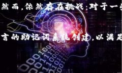 特派助记词为什么是中文