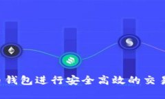 如何利用比特币钱包进行安全高效的交易，实现