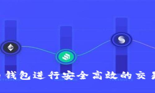 如何利用比特币钱包进行安全高效的交易，实现资产增值