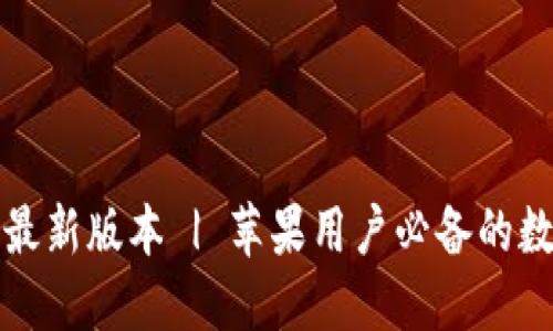 下载比特派钱包最新版本 | 苹果用户必备的数字资产管理工具