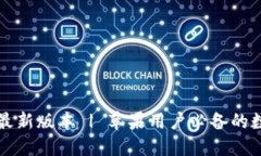 下载比特派钱包最新版本