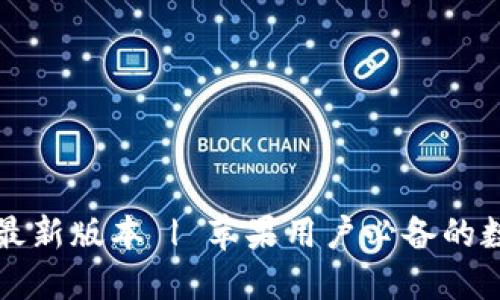 下载比特派钱包最新版本 | 苹果用户必备的数字资产管理工具