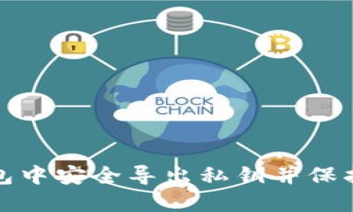 如何在BitP钱包中安全导出私钥并保护您的数字资产