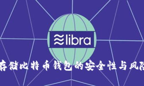 网盘存储比特币钱包的安全性与风险分析