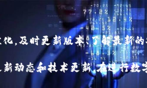 在回答比特派App最新版的问题之前，首先需要简要介绍一下比特派应用及其相关功能。比特派作为一款被广泛使用的数字钱包应用，它的主要功能包括良好的用户体验、多种数字货币的支持、便捷的交易功能等。随着区块链技术的不断发展，比特派也在不断更新，使得用户能够更好地管理和使用他们的加密资产。

比特派的核心功能

比特派App提供了多种核心功能，满足了用户在数字货币交易上的各种需求。例如，它支持多种主流数字货币的存储与交易，包括比特币、以太坊、莱特币等。此外，比特派还提供了一个用户友好的界面，供用户查看市场行情及做出快速交易决策。

版本更新的意义

每一次比特派的版本更新，通常都会带来新功能的引入和现有功能的。例如，在去年发布的几次版本更新中，增加了交易安全性的多重认证功能，并且改善了用户界面的视觉效果，使用户在使用过程中更加直观和方便。

怎样查找比特派App的最新版

要查找比特派App的最新版，用户可以直接在手机的应用商店中进行搜索，例如苹果的App Store或安卓的Google Play Store。通常情况下，应用商店的页面会显示最新的版本信息，包括发布日期和更新内容。此外，用户也可以访问比特派的官方网站，官网会及时发布最新版本的信息，以及各版本的更新日志。

版本更新的注意事项

更新比特派App时，用户需要注意以下几点。首先，确保手机的操作系统已更新到支持该应用的版本。其次，在更新之前最好备份现有钱包的信息，以防止由于意外情况导致数字资产的丢失。更新后的使用过程中，若发现任何问题，可以通过应用内的客服支持进行反馈。

如何获取最佳使用体验

为了能够更好地使用最新版本的比特派App，用户还可以考虑一些个人的使用经验。例如，选择强密码并定期更换，启用双重身份验证，以及避免在公共Wi-Fi环境中进行交易，这些措施都可以有效提高资产的安全性。

用户反馈与社区支持

比特派的用户社区活跃，用户们经常在论坛和社交媒体上分享他们的使用心得和问题解决方案。因此，新用户在使用比特派时，可以通过加入相关社群获取实时的使用指导和经验分享，这也是获取最新版本信息和使用技巧的重要途径。

结论

综上所述，比特派App的最新版本意义重大，它不仅拥有了更为完善的功能，也为用户的资产安全提供了更高的保障。为了保持使用体验的最佳化，及时更新版本、了解最新的安全措施以及借助社区的力量，都是用户需要注意的事项。

在不断变化的数字货币市场中，比特派的每次更新都是为了适应用户的需求与市场变化，用户应当积极关注官方渠道的信息，以便实时掌握最新动态和技术更新。在进行数字货币交易时，要始终保持谨慎，确保个人资产的安全。