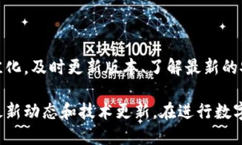 在回答比特派App最新版的问题之前，首先需要简要介绍一下比特派应用及其相关功能。比特派作为一款被广泛使用的数字钱包应用，它的主要功能包括良好的用户体验、多种数字货币的支持、便捷的交易功能等。随着区块链技术的不断发展，比特派也在不断更新，使得用户能够更好地管理和使用他们的加密资产。

比特派的核心功能

比特派App提供了多种核心功能，满足了用户在数字货币交易上的各种需求。例如，它支持多种主流数字货币的存储与交易，包括比特币、以太坊、莱特币等。此外，比特派还提供了一个用户友好的界面，供用户查看市场行情及做出快速交易决策。

版本更新的意义

每一次比特派的版本更新，通常都会带来新功能的引入和现有功能的。例如，在去年发布的几次版本更新中，增加了交易安全性的多重认证功能，并且改善了用户界面的视觉效果，使用户在使用过程中更加直观和方便。

怎样查找比特派App的最新版

要查找比特派App的最新版，用户可以直接在手机的应用商店中进行搜索，例如苹果的App Store或安卓的Google Play Store。通常情况下，应用商店的页面会显示最新的版本信息，包括发布日期和更新内容。此外，用户也可以访问比特派的官方网站，官网会及时发布最新版本的信息，以及各版本的更新日志。

版本更新的注意事项

更新比特派App时，用户需要注意以下几点。首先，确保手机的操作系统已更新到支持该应用的版本。其次，在更新之前最好备份现有钱包的信息，以防止由于意外情况导致数字资产的丢失。更新后的使用过程中，若发现任何问题，可以通过应用内的客服支持进行反馈。

如何获取最佳使用体验

为了能够更好地使用最新版本的比特派App，用户还可以考虑一些个人的使用经验。例如，选择强密码并定期更换，启用双重身份验证，以及避免在公共Wi-Fi环境中进行交易，这些措施都可以有效提高资产的安全性。

用户反馈与社区支持

比特派的用户社区活跃，用户们经常在论坛和社交媒体上分享他们的使用心得和问题解决方案。因此，新用户在使用比特派时，可以通过加入相关社群获取实时的使用指导和经验分享，这也是获取最新版本信息和使用技巧的重要途径。

结论

综上所述，比特派App的最新版本意义重大，它不仅拥有了更为完善的功能，也为用户的资产安全提供了更高的保障。为了保持使用体验的最佳化，及时更新版本、了解最新的安全措施以及借助社区的力量，都是用户需要注意的事项。

在不断变化的数字货币市场中，比特派的每次更新都是为了适应用户的需求与市场变化，用户应当积极关注官方渠道的信息，以便实时掌握最新动态和技术更新。在进行数字货币交易时，要始终保持谨慎，确保个人资产的安全。