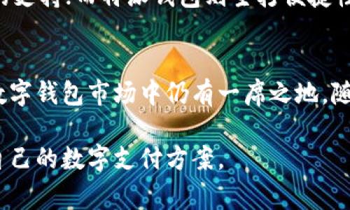 特派钱包可以插手机卡吗？使用与便捷性全面解析

特派钱包, 手机卡, 数字钱包, 移动支付, 便捷性/guanjianci

引言
随着科技的发展，移动支付成为了人们生活中不可或缺的一部分。数字钱包、移动支付平台等新兴技术不断涌现，其中，特派钱包作为一种备受关注的支付工具，越来越多地进入用户的视野。特派钱包不仅可以进行在线支付，它的功能是否包括插入手机卡成了不少用户关心的问题。那么，今天我们就一起来探讨一下：特派钱包真的可以插手机卡吗？

特派钱包的基本功能介绍
特派钱包作为一种新型的数字钱包，主要功能包括转账、支付、以及账单管理等。它以其便捷的操作流程和安全的支付环境，受到很多年轻用户的青睐。目前，特派钱包支持多种支付方式，包括扫描二维码、NFC支付等。此外，不少用户更看重的是它的跨平台使用，大多数智能手机、平板电脑均可以使用特派钱包。

什么是手机卡？它与特派钱包的关系
手机卡，简单而言，就是SIM卡，它是用于手机与运营商网络连接的重要组件。手机卡通常用于接打电话以及移动数据流量的连接。但是，对于数字钱包来说，手机卡的角色通常是辅助的。特派钱包或其他数字钱包应用可以在手机上直接应用，而不依赖于插入手机卡。

特派钱包能否插入手机卡？真实情况揭秘
针对此问题，我的看法是：特派钱包本身并不具备插入手机卡的功能。特派钱包的使用场景主要是基于手机应用程序，而不是物理媒介的应用。换句话说，用户需要下载特派钱包的APP，使用自己的手机进行支付和管理，而并不需要把手机卡插入特派钱包中。

为什么特派钱包不能插入手机卡？功能和设计上的考量
首先，特派钱包的设计主要是基于数字化和虚拟化的理念。钱包的主要作用是储存用户的资金和支付信息，而这并不需要物理的SIM卡。再者，从安全角度讲，插入手机卡的功能会增加用户的操作复杂性，使得原本简单的支付流程变得更加繁琐。

使用特派钱包的优势
尽管特派钱包不能插入手机卡，然而，它所提供的便捷性却是毋庸置疑的。首先，用户只需要通过手机下载特派钱包APP，并完成账户注册和相应的实名认证，就可以轻松享受到在线支付的便利。其次，特派钱包支持多种支付方式，包括在线购物、线下扫码支付、转账等，用户能够几乎于一机在手，尽享各种支付便利。

为何选择特派钱包？用户真实反馈
很多用户对特派钱包的满意度普遍较高。他们表示，在使用特派钱包进行支付时的流畅体验，以及随时随地的可访问性，让他们更倾向于使用这种数字钱包。来自某大学生小李的反馈：“我喜欢特派钱包的便捷，尤其是在校园里，我都不需要带现金了，直接用手机就可以支付图书馆的借书费。”这样的体验无疑提高了用户的日常生活便利性。

特派钱包与其他数字钱包的比较
在市场上，除了特派钱包，还有很多其他热门的数字钱包，如支付宝、微信支付等。每款产品都有其特点。例如，支付宝的功能更加全面，从社交到购物都有相应的支持；而特派钱包则主打便捷性和用户体验，在支付过程中的流畅性尤为突出。用户在选择数字钱包时，应结合自己的实际需求和使用习惯，做出合理的选择。

总结与展望
综上，特派钱包并不能插入手机卡，但这一点并不影响它在数字支付领域的广泛应用。与此同时，特派钱包凭借其独特的产品设计和用户体验，在竞争激烈的数字钱包市场中仍有一席之地。随着技术的不断发展，相信未来特派钱包将会推出更多的功能，以满足不断变化的用户需求。

总的来说，选择一个适合个人需求的数字钱包是一个重要的决策。用户在实际使用中，不妨多比较几款市场上的热门产品，结合自己的消费习惯，寻找最合适自己的数字支付方案。