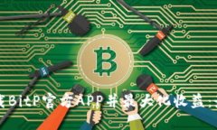 如何下载BitP官方APP并最大