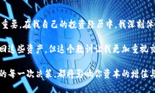 : 如何安全高效地将比特币转存到钱包：用户必备指南

比特币, 转存, 钱包, 安全, 加密货币/guanjianci

引言：为何你需要将比特币转存到钱包
随着比特币等加密货币的逐渐普及，越来越多的人开始投资和交易比特币。许多新手在进入这个领域时，往往会在钱包的选择和转存的过程上感到迷茫。然而，安全地存储和管理比特币对于保护资产至关重要。在这篇文章中，我们将探讨如何将比特币安全而高效地转存到钱包，并分享一些实用的经验和建议。

选择适合自己的钱包类型
在开始转存之前，首先需要选择一种适合自己的比特币钱包。比特币钱包大致可以分为几种类型：软件钱包、硬件钱包和纸钱包。每种钱包都有其优缺点。

软件钱包通常分为桌面型、移动型和在线型。桌面钱包易于在电脑上管理，适合常用交易的用户，但可能受到恶意软件攻击的风险。硬件钱包则提供了更高的安全性，通常是通过安全芯片存储钥匙，是长线投资者的理想选择。纸钱包则是将比特币的公钥和私钥打印在纸上，虽然安全性高，但也容易丢失。

准备转存前的注意事项
在进行比特币转存之前，有几个关键要素需要注意。首先，确保你已经创建了一个安全的钱包。在创建新钱包时，请务必记录下助记词或私钥，这些是你访问和管理比特币资产的唯一凭证。

其次，清楚了解你在交易所或其他地方比特币的存储情况。在转存到个人钱包之前，核实你在这些平台上的比特币余额，以确保你进行正确的操作。

实际转存步骤详解
以下是从交易所或其他平台转存比特币到钱包的具体步骤：

ol
    listrong登录你的交易所账户：/strong首先，使用你的账户名和密码登录你所使用的交易所。确保从安全的设备和网络环境进行操作。/li
    listrong找到提币功能：/strong在你的账户页面，寻找提币（Withdraw）或转账（Transfer）功能。这通常可以在资产页面中找到。/li
    listrong输入钱包地址：/strong打开发送页面后，系统会要求你输入要转存的比特币数量和接收钱包的地址。在这里，务必仔细核对钱包地址，以免因错误地址丢失资产。/li
    listrong确认交易信息：/strong在确认发送之前，仔细检查所有信息，确保金额和地址的准确无误。做完核对后，可能需要进行双重认证，例如发送短信验证码或使用身份验证器确认操作。/li
    listrong等待确认：/strong提交后，交易会在区块链上进行确认。一般情况下，交易所会根据网络拥堵情况提示预计确认时间。/li
/ol

区块链确认机制：理解转存过程中的延迟
在比特币网络中，交易的确认并不是立即生效的。这是因为比特币采用的区块链技术需要通过矿工来完成交易确认。在转存比特币后，你可能会发现交易状态在一段时间内处于“待确认”状态。这是因为区块链需通过多个节点验证你的交易有效性，一旦确认完成，你的比特币才会安全地存入你的钱包中。

在高峰期间，网络交易会显得拥堵，从而导致确认时间延长。有时为了加快处理速度，用户可以支付更高的交易手续费。因此，理解这一点能让你合理安排你的比特币使用时机。

防范安全风险：保护你的比特币
将比特币转存到钱包后，安全防护仍然不能放松。比特币钱包虽然相对安全，但仍然面临不同的安全威胁。以下是一些应采取的保护措施：

ul
    listrong定期更新钱包软件：/strong如果你使用的是软件钱包，要确保其始终是最新版。开发者会修复已知的安全漏洞，保护你的资产安全。/li
    listrong启用双重身份验证：/strong很多钱包和交易所都提供双重身份验证功能，建议务必启用。即使你的密码被攻击者获取，仍需通过第二步验证才能访问账户。/li
    listrong备份钱包数据：/strong在使用钱包时，定期备份你的钱包数据，特别是在更改设备或进行重要操作时。备份包含助记词或私钥，这是你恢复资金的重要凭证。/li
    listrong保持设备安全：/strong确保你的智能手机和电脑安装了防病毒软件和防火墙，避免恶意软件的潜在威胁。/li
/ul

总结与个人经验分享
将比特币转存到钱包是每个比特币投资者必须掌握的基本技能，而在这个过程中选择安全的钱包、谨慎操作和做好安全防护措施至关重要。在我自己的投资经历中，我深刻体会到一个可靠钱包的重要性，以及如何在数字货币快速发展的环境下保持警惕。

某次我在进行转存时，因忙于工作未进行仔细核对，导致错误地将比特币转到了错误的地址。虽然随后在交易所的帮助下，无法完全找回这些资产，但这个教训让我更加重视交易过程中的每一步。对此，我开始推荐身边的朋友在做交易时，一定要再三确认，确保无误。

希望这篇文章为你提供了有用的信息和实用的建议，帮助你在加密货币领域的旅程中更加顺利、安全。比特币的未来充满可能性，而你的每一次决策，都将影响你资本的增值与保护。提前准备，安全转存，愿你在这个数字资产的世界里乘风破浪。