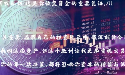 : 如何安全高效地将比特币转存到钱包：用户必备指南

比特币, 转存, 钱包, 安全, 加密货币/guanjianci

引言：为何你需要将比特币转存到钱包
随着比特币等加密货币的逐渐普及，越来越多的人开始投资和交易比特币。许多新手在进入这个领域时，往往会在钱包的选择和转存的过程上感到迷茫。然而，安全地存储和管理比特币对于保护资产至关重要。在这篇文章中，我们将探讨如何将比特币安全而高效地转存到钱包，并分享一些实用的经验和建议。

选择适合自己的钱包类型
在开始转存之前，首先需要选择一种适合自己的比特币钱包。比特币钱包大致可以分为几种类型：软件钱包、硬件钱包和纸钱包。每种钱包都有其优缺点。

软件钱包通常分为桌面型、移动型和在线型。桌面钱包易于在电脑上管理，适合常用交易的用户，但可能受到恶意软件攻击的风险。硬件钱包则提供了更高的安全性，通常是通过安全芯片存储钥匙，是长线投资者的理想选择。纸钱包则是将比特币的公钥和私钥打印在纸上，虽然安全性高，但也容易丢失。

准备转存前的注意事项
在进行比特币转存之前，有几个关键要素需要注意。首先，确保你已经创建了一个安全的钱包。在创建新钱包时，请务必记录下助记词或私钥，这些是你访问和管理比特币资产的唯一凭证。

其次，清楚了解你在交易所或其他地方比特币的存储情况。在转存到个人钱包之前，核实你在这些平台上的比特币余额，以确保你进行正确的操作。

实际转存步骤详解
以下是从交易所或其他平台转存比特币到钱包的具体步骤：

ol
    listrong登录你的交易所账户：/strong首先，使用你的账户名和密码登录你所使用的交易所。确保从安全的设备和网络环境进行操作。/li
    listrong找到提币功能：/strong在你的账户页面，寻找提币（Withdraw）或转账（Transfer）功能。这通常可以在资产页面中找到。/li
    listrong输入钱包地址：/strong打开发送页面后，系统会要求你输入要转存的比特币数量和接收钱包的地址。在这里，务必仔细核对钱包地址，以免因错误地址丢失资产。/li
    listrong确认交易信息：/strong在确认发送之前，仔细检查所有信息，确保金额和地址的准确无误。做完核对后，可能需要进行双重认证，例如发送短信验证码或使用身份验证器确认操作。/li
    listrong等待确认：/strong提交后，交易会在区块链上进行确认。一般情况下，交易所会根据网络拥堵情况提示预计确认时间。/li
/ol

区块链确认机制：理解转存过程中的延迟
在比特币网络中，交易的确认并不是立即生效的。这是因为比特币采用的区块链技术需要通过矿工来完成交易确认。在转存比特币后，你可能会发现交易状态在一段时间内处于“待确认”状态。这是因为区块链需通过多个节点验证你的交易有效性，一旦确认完成，你的比特币才会安全地存入你的钱包中。

在高峰期间，网络交易会显得拥堵，从而导致确认时间延长。有时为了加快处理速度，用户可以支付更高的交易手续费。因此，理解这一点能让你合理安排你的比特币使用时机。

防范安全风险：保护你的比特币
将比特币转存到钱包后，安全防护仍然不能放松。比特币钱包虽然相对安全，但仍然面临不同的安全威胁。以下是一些应采取的保护措施：

ul
    listrong定期更新钱包软件：/strong如果你使用的是软件钱包，要确保其始终是最新版。开发者会修复已知的安全漏洞，保护你的资产安全。/li
    listrong启用双重身份验证：/strong很多钱包和交易所都提供双重身份验证功能，建议务必启用。即使你的密码被攻击者获取，仍需通过第二步验证才能访问账户。/li
    listrong备份钱包数据：/strong在使用钱包时，定期备份你的钱包数据，特别是在更改设备或进行重要操作时。备份包含助记词或私钥，这是你恢复资金的重要凭证。/li
    listrong保持设备安全：/strong确保你的智能手机和电脑安装了防病毒软件和防火墙，避免恶意软件的潜在威胁。/li
/ul

总结与个人经验分享
将比特币转存到钱包是每个比特币投资者必须掌握的基本技能，而在这个过程中选择安全的钱包、谨慎操作和做好安全防护措施至关重要。在我自己的投资经历中，我深刻体会到一个可靠钱包的重要性，以及如何在数字货币快速发展的环境下保持警惕。

某次我在进行转存时，因忙于工作未进行仔细核对，导致错误地将比特币转到了错误的地址。虽然随后在交易所的帮助下，无法完全找回这些资产，但这个教训让我更加重视交易过程中的每一步。对此，我开始推荐身边的朋友在做交易时，一定要再三确认，确保无误。

希望这篇文章为你提供了有用的信息和实用的建议，帮助你在加密货币领域的旅程中更加顺利、安全。比特币的未来充满可能性，而你的每一次决策，都将影响你资本的增值与保护。提前准备，安全转存，愿你在这个数字资产的世界里乘风破浪。