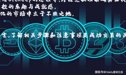 在讨论BitKeep是否能交易OSK币之前，我们需要了解几个关键要素，包括BitKeep钱包的功能、OSK币的特点，以及如何在去中心化金融（DeFi）平台上进行交易。

什么是BitKeep钱包？
BitKeep是一款多链钱包，提供了去中心化的资产管理服务。用户可以通过BitKeep钱包方便地管理各类加密货币，尤其是支持多种区块链和跨链转账的功能。由于其界面友好，功能齐全，吸引了不少数字资产持有者和交易者。

OSK币的简介
OSK币是某种特定项目的原生代币，通常用于该项目的生态系统中。了解OSK币的实用性、流通量及其在交易所上的表现都是进行投资和交易前应考虑的重要因素。一般来说，投资者应关注其白皮书、团队背景、技术实现等信息。

在BitKeep上交易OSK币的可能性
根据BitKeep钱包的策略，其明确向用户展示支持的代币和交易对。在决定是否能在BitKeep上交易OSK币之前，可以通过以下步骤来确认：
ol
    li打开BitKeep钱包，并进入“市场”或“交易所”模块。/li
    li使用搜索功能输入“OSK”，确认该币种是否列表中。/li
    li如果在列表中出现，用户可以选择该币进行交易。/li
/ol

如何在BitKeep中交易OSK币
若确认OSK币可以在BitKeep上交易，用户只需遵循以下步骤进行购买或兑换：
ol
    li确保钱包中已有可以换取OSK币的其他加密资产，比如USDT等。/li
    li选择交易对，比如USDT/OSK，输入想要兑换的数量，然后确认交易。/li
    li完成交易后，可以返回钱包查看自己的资产情况。/li
/ol

用户注意事项
尽管在BitKeep上交易OSK币的流程较为简单，但用户在交易前仍需谨慎：
ul
    listrong确保安全：/strong安全性始终是加密交易的头等大事，用户应确认其钱包和设备的安全性，避免钓鱼攻击。/li
    listrong了解波动性：/strong加密货币市场价格波动剧烈，您需要在交易前了解可能的风险，并根据自身的风险承受能力做出相应的决策。/li
    listrong关注手续费：/strong交易加密货币通常会涉及到一定的手续费，确保事先了解相关费用，并在预算内完成交易。/li
/ul

个人见解与经验总结
近年来，加密货币的普及让越来越多的人开始接触到这个领域，作为一位加密货币的使用者，我发现好的钱包能够极大地提升交易的便利性和安全性。在使用BitKeep的过程中，跨链兑换功能确实让我能够简化流程，集中管理各种资产。而对于OSK币这样的新兴币种，我认为在参与之前，一定要充分研究其背后的项目以及社区支持。
每一次交易都应该是深思熟虑的决定，而不是盲目的跟风。在我自己的交易经历中，每当我通过深入的市场分析和对项目的了解做出决策时，总能感受到交投的乐趣与成就感。
总之，在BitKeep上交易OSK币是可行的，但前提是该币种在钱包中已经上市。在交易时，安全和风险意识不能忽视，唯有做好充分的准备才能在这个快速变化的市场中立于不败之地。

总结
总的来说，BitKeep作为一种多功能的加密货币钱包，其用户体验和跨链交易能力使其成为了一个受欢迎的选择。对于有意在该平台上交易OSK币的用户而言，了解相关步骤和注意事项是成功交易的关键。未来，随着加密货币市场的不断发展，我们也期待着更多优秀项目的崛起，带来新机遇。无论如何，保持信息敏感、提升自身的交易技能总是十分重要的。

BitKeep, OSK币, 加密货币, 去中心化钱包, 数字资产管理/guanjianci

注意：以上内容为分析与总结，需根据最新数据和信息进行确认。随着加密市场的不断变动，相关信息可能会有所变化。务必保持关注并进行信息验证。